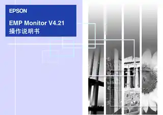 EPSON爱普生EMP Monitor V4.21 操作说明书
